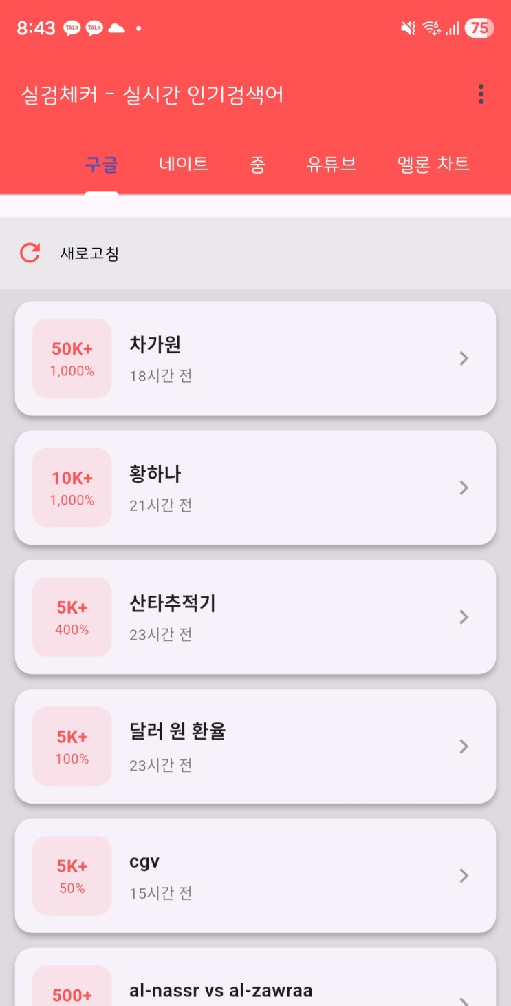  실시간 인기 검색어 확인하는 방법｜실검 체커 앱 추천