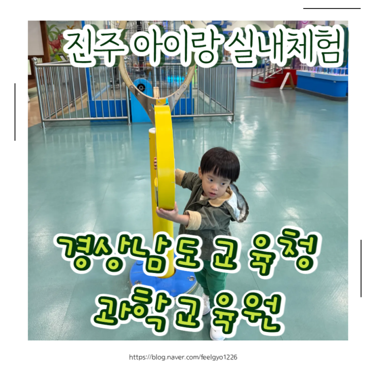  진주 아기랑 겨울 실내여행 추천! 경상남도교육청 과학교육원｜2살 아이랑 다녀온 실내체험 후기