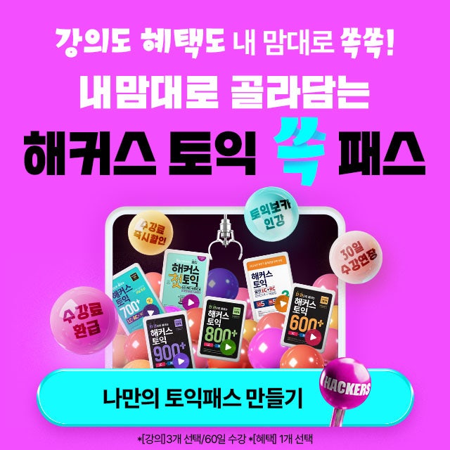  토익 인강 고민 끝! 내 마음대로 고르는 [해커스 토익 쏙패스]