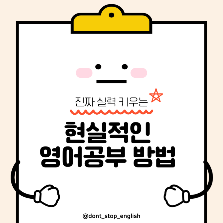  영어회화 공부법, 왕초보가 영어실력 느는 현실적인 방법