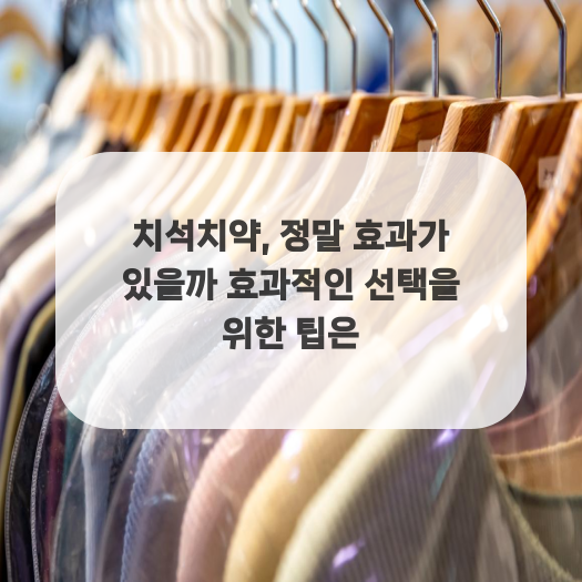  치석치약, 정말 효과가 있을까 효과적인 선택을 위한 팁은