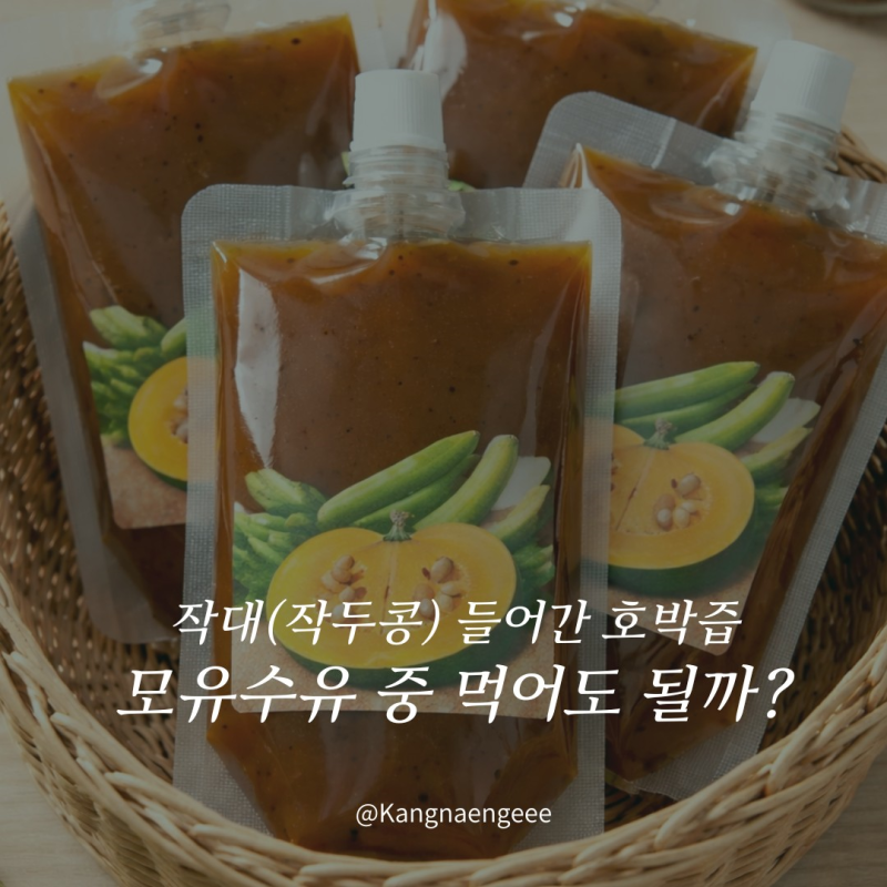 작대(작두콩) 들어간 호박즙, 모유수유중 먹어도 될까? 수유초반에는 먹지말라고 권유받음