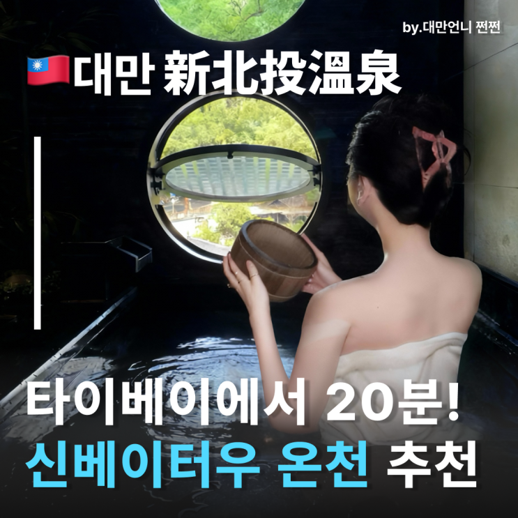  베이터우온천 골든핫스프링온천 온천 여행중국어 타이베이에서 지하철로 20분 타이베이근교 여행 신베이터우 온천