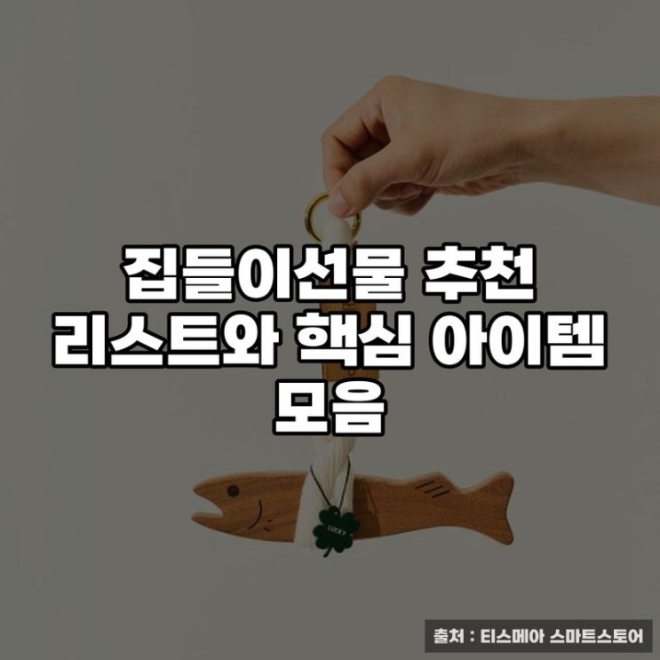  집들이선물 추천 리스트와 핵심 아이템 모음