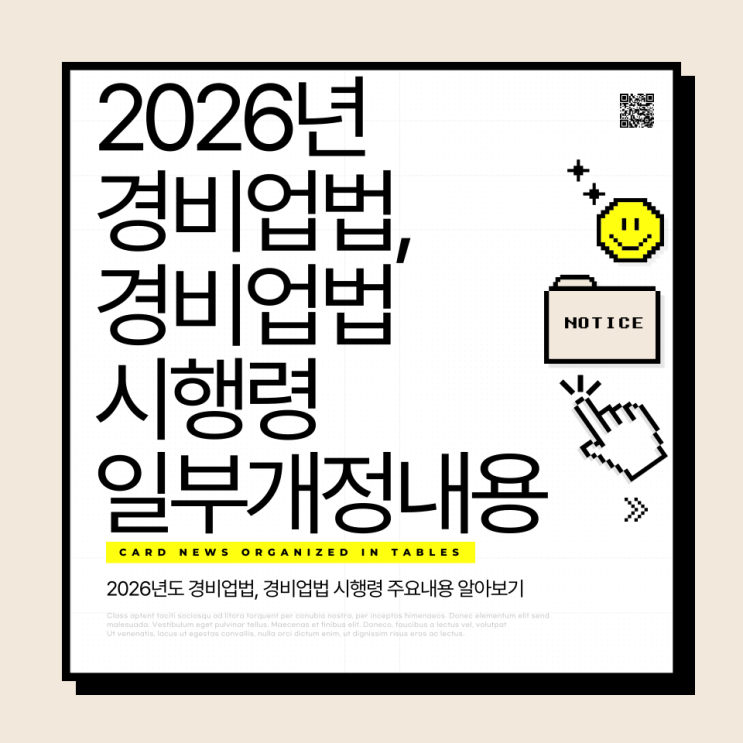  2026년 경비업법, 경비업법 시행령 일부개정내용