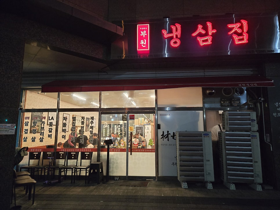 부원냉삼집 범일동점 사진 1