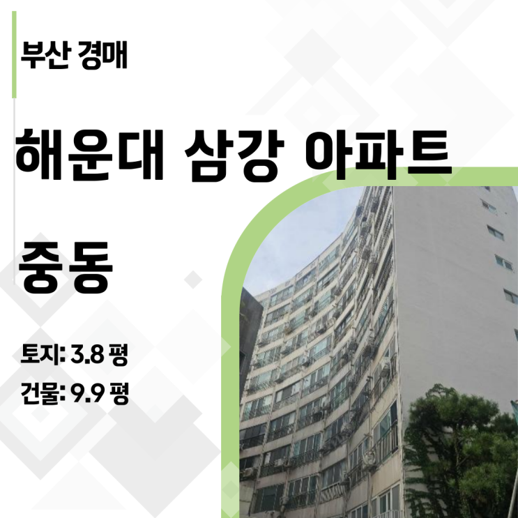  [해운대경매] 부산 1억대 중동 삼강 아파트, 재건축 잠재력과 시세차익 동시에 잡기