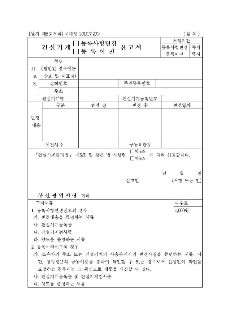  건설기계(등록사항변경, 등록이전) 신고서 작성법 & 서류, 수수료 총정리