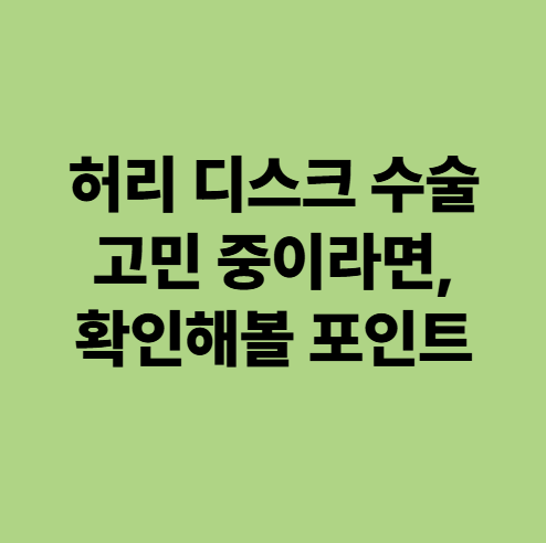  허리 디스크 수술 고민 중이라면, 이것만은 꼭 확인해봅시다