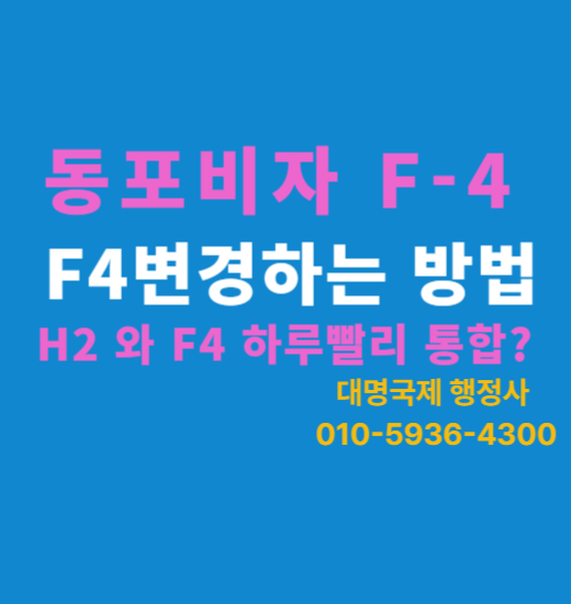  F4비자변경  h2에서 f4변경 가이드