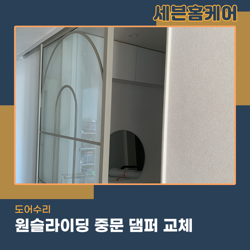 수원중문수리 원슬라이딩 댐퍼 교환으로 문제해결
