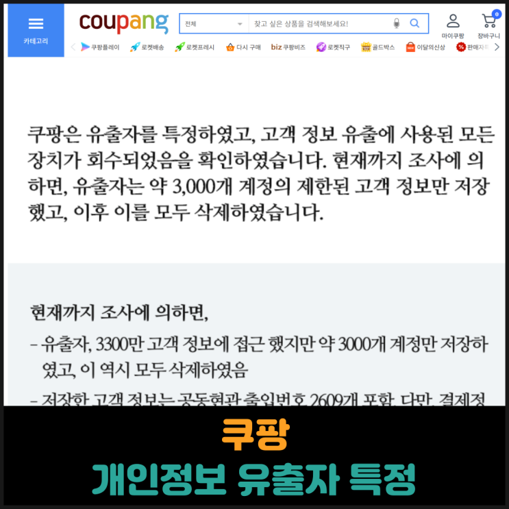  쿠팡 개인정보 유출자 특정
