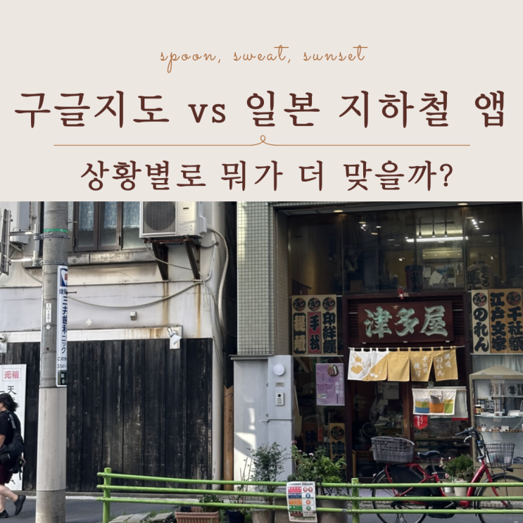  구글지도 vs 일본 지하철 앱, 뭐가 더 정확할까? 일본 여행에서 써본 후기