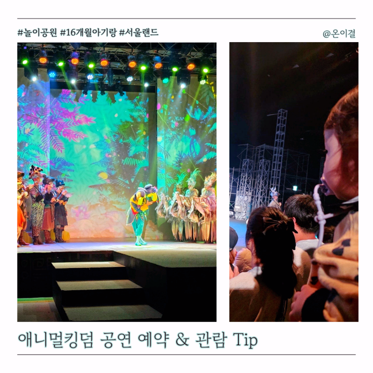  서울랜드 뮤지컬 공연 관람 이벤트홀 통나무소극장 예약 Tip 16개월 아기랑 나들이