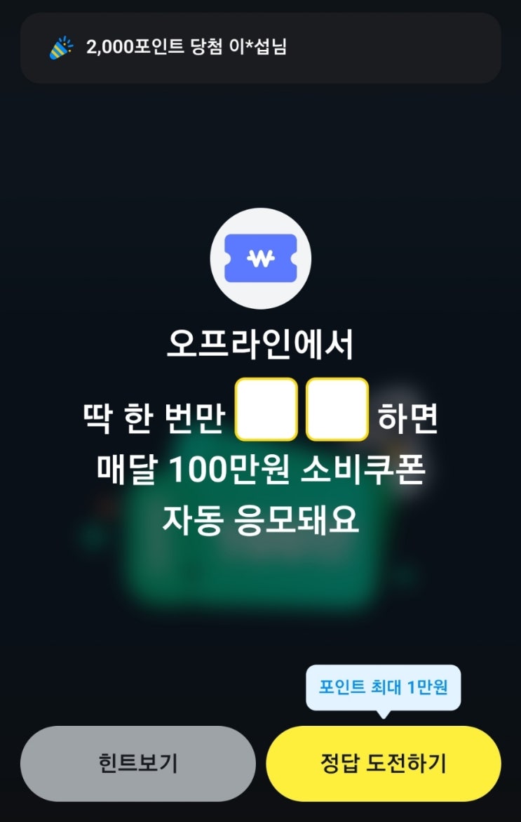 카카오페이퀴즈 정답 오프라인에서 딱 한번만 하면 매달100만원 소비쿠폰 자동응모