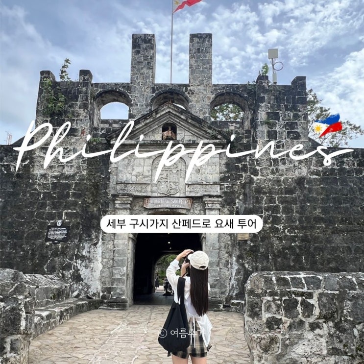  세부 산페드로 요새 입장료 운영시간 후기 구시가지 가볼만한곳