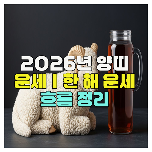  2026년 양띠 운세｜한 해 운세 흐름 정리