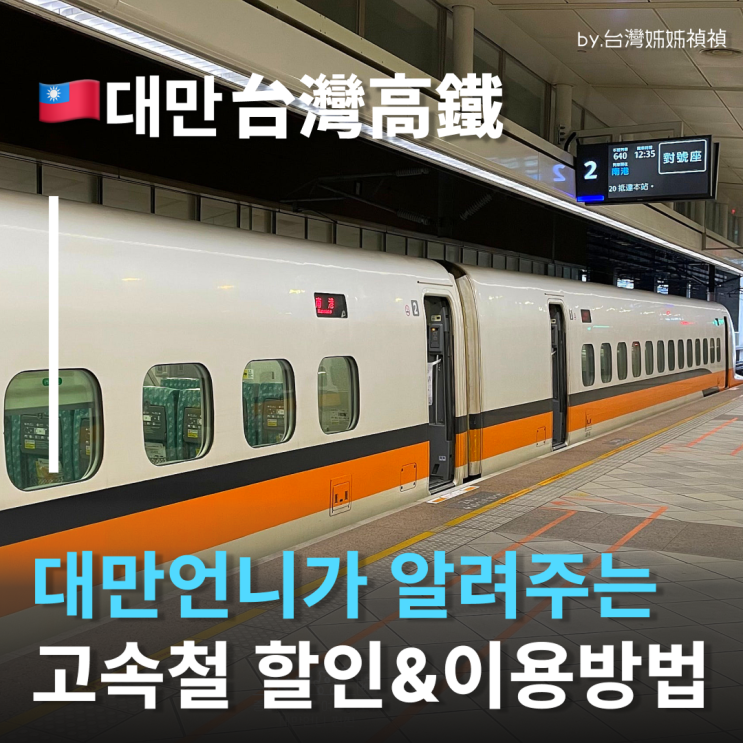  대만 고속철도THSR 할인꿀팁! 기차여행중국어 대만고속철 가오슝-타이베이 이용 방법