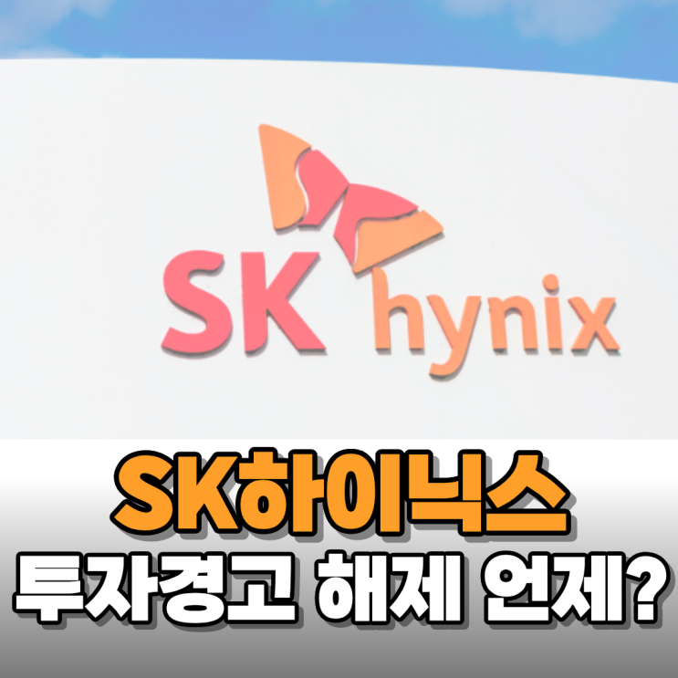  SK하이닉스 투자경고 이유, 해제 조건과 언제 해제되나 알아보니