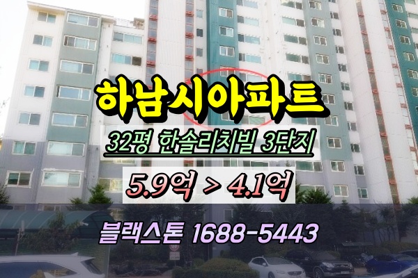  하남시 한솔리치빌아파트 3단지 경매 32평 302동