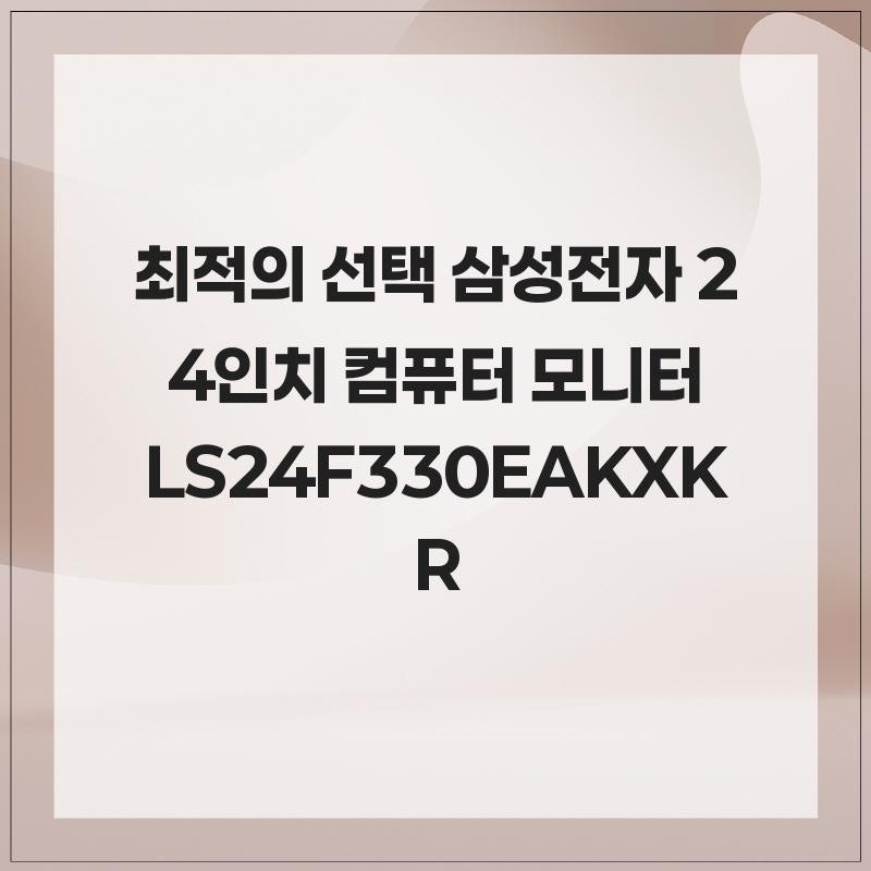 최적의 선택 삼성전자 24인치 컴퓨터 모니터 LS24F330EAKXKR
