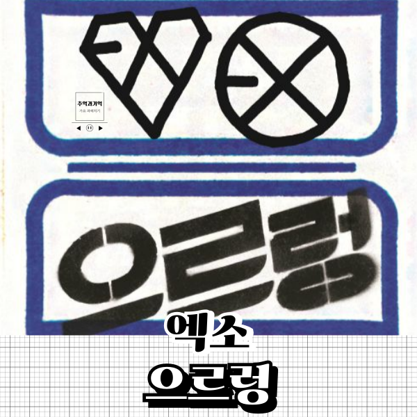 EXO's 'Growl': Lyrics Analysis, Signature Hit Song, Recommended Exciting Karaoke Track