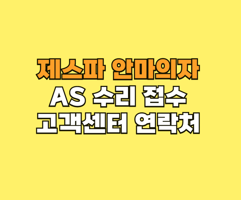 제스파 안마의자 AS 수리 접수와 고객센터 연락처 안내