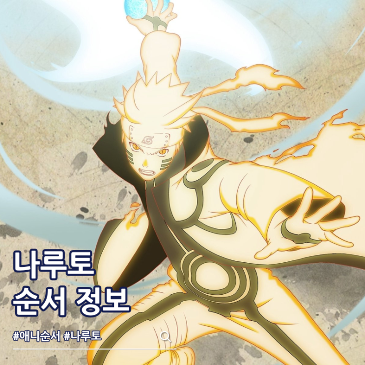  나루토 순서 애니 보는 곳 보루토 1부