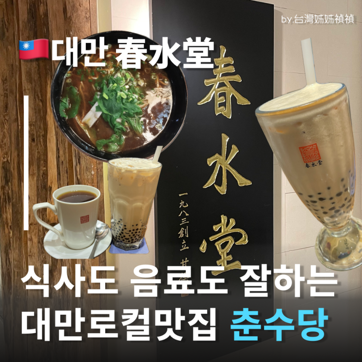  타이베이춘수당 대만버블티&대만우육면 맛집 음식주문 여행중국어 타이베이현지인맛집 추천