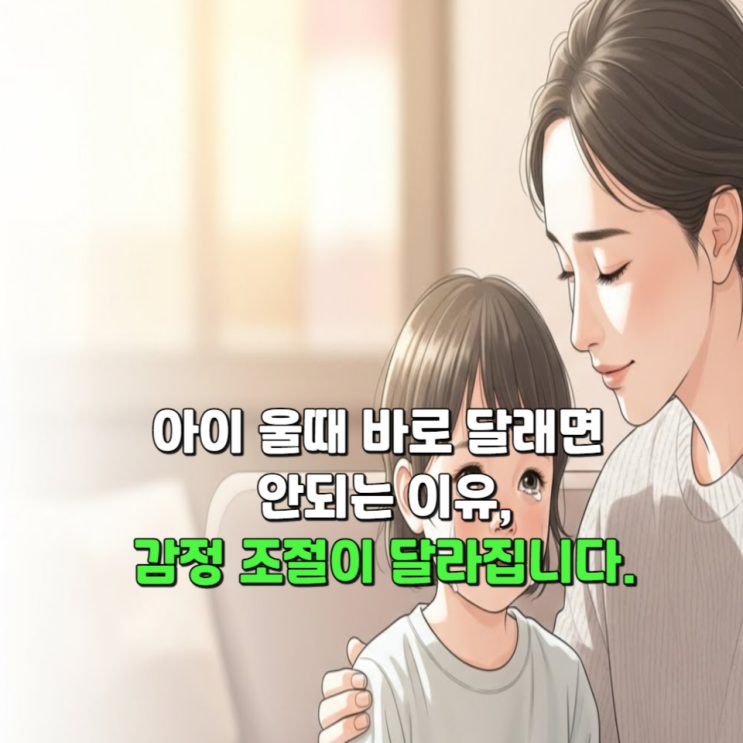  아이 울때 바로 달래면 안되는 이유, 감정 조절이 달라집니다.