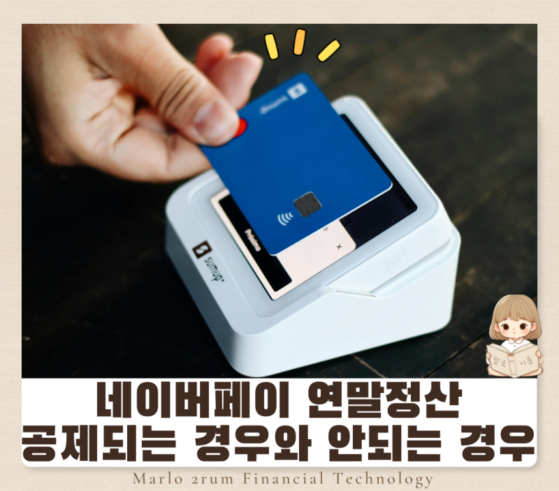 네이버페이 결제 연말정산에 포함될까?
