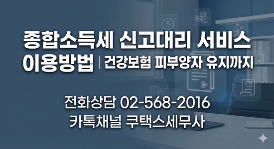  종합소득세 신고대리 서비스 이용방법｜건강보험 피부양자 유지까지