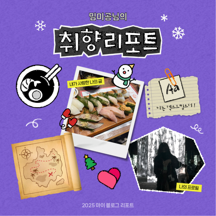  [2025 마이 블로그 리포트] 데이터로 채워보는 내 블로그 취향 리포트
