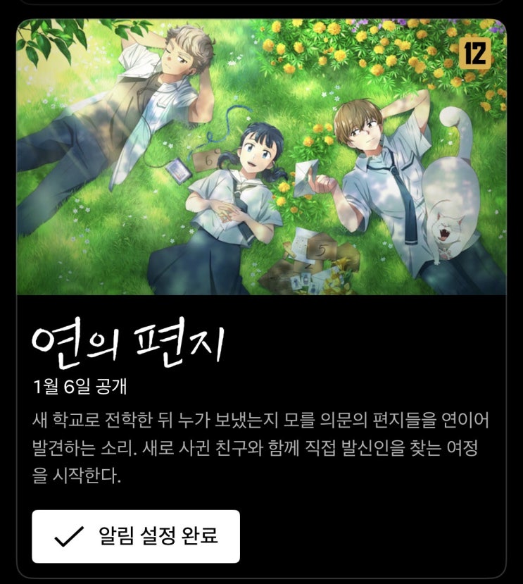  애니메이션 <연의 편지 > 넷플릭스 공개 결정