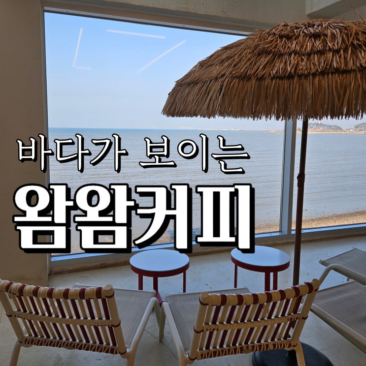  안산 데이트 추천 , 왐왐커피 바다가 보이는 대부도 카페