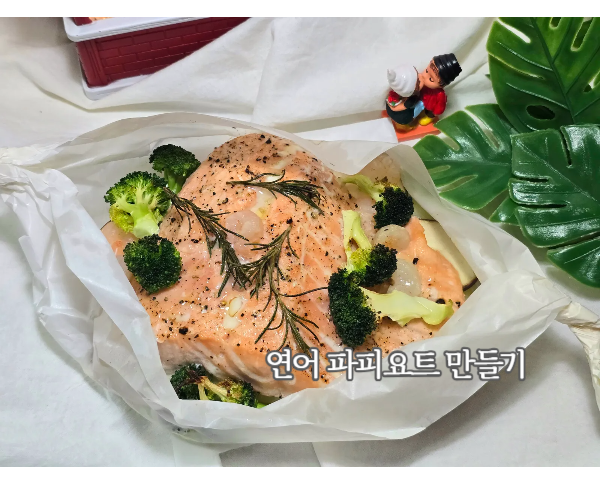 오븐, 에어프라이어 연어 파피요트 만들기 촉촉한 연어구이