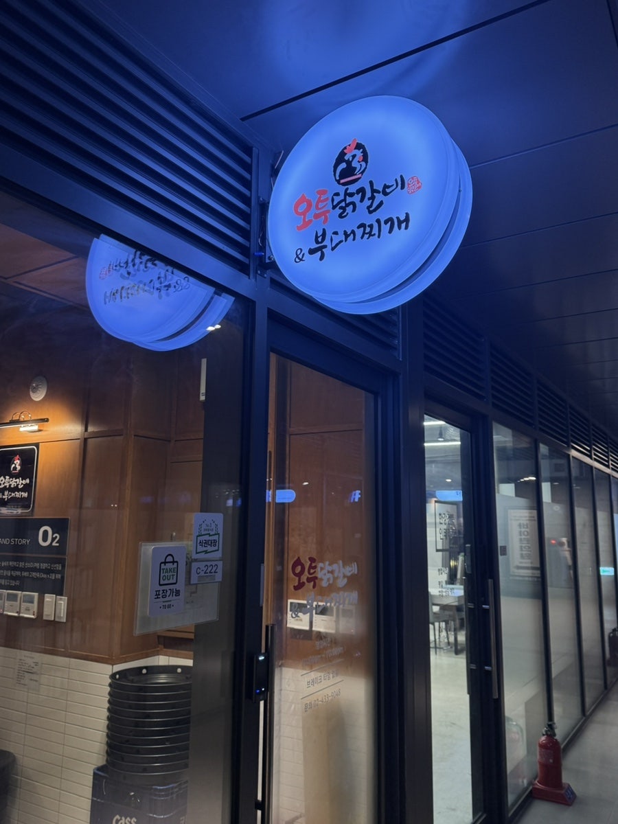 Otudakgalbi&budaejjigae Sinnaeyeokjeom photo 1