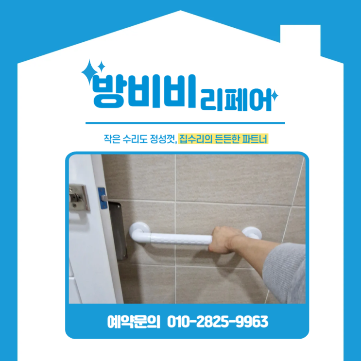  안전바설치화장실, 미끄럼 낙상 걱정 줄이는 화장실 안전손잡이 설치 후기