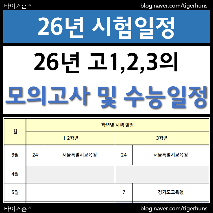  26년 수능 모의고사 연간 일정 및 수능일