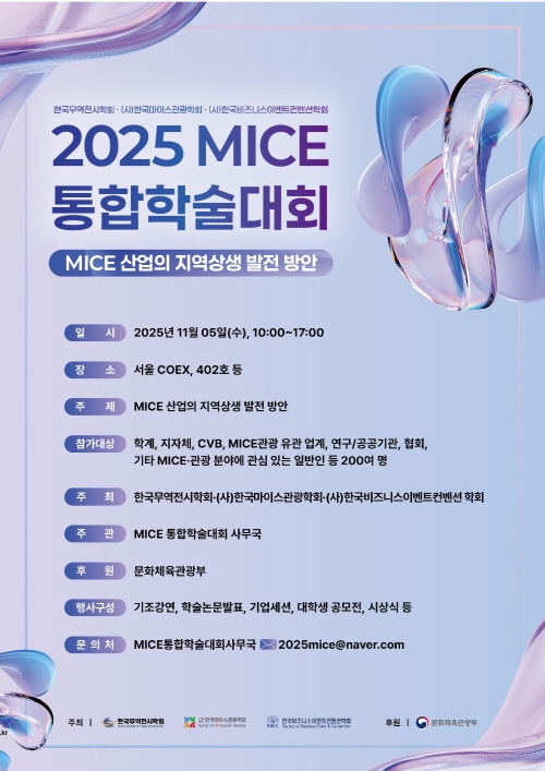  2025 MICE 통합학술대회, “MICE 산업의 지역상생 발전 방안” 모색