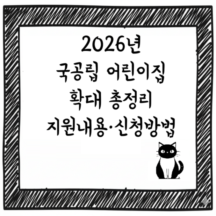 2026년 국공립 어린이집 확대 총정리｜대기 줄어들까? 지원내용·신청방법 한눈에