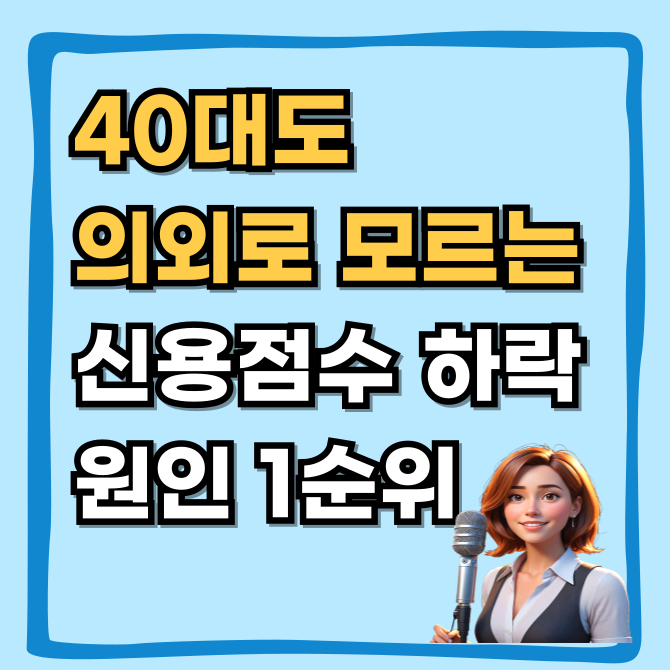  연체도 없는데 뚝? 40대가 모르는 신용점수 하락 원인 1위 1분 만에 올리는 법