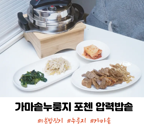 가마솥누룽지 포첸 압력밥솥으로 5분만에 완성!