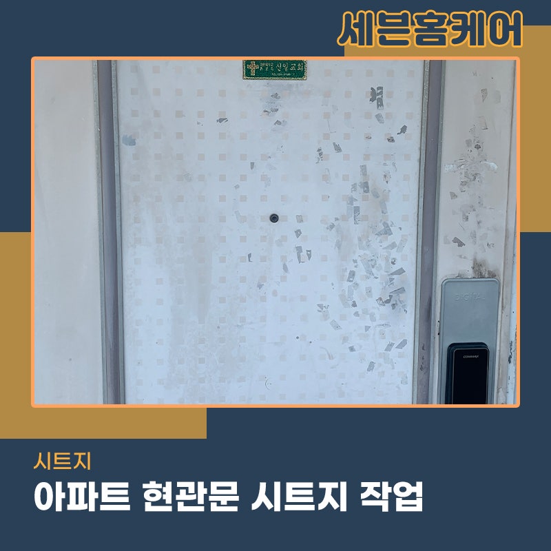 아파트현관문시트지 양천구 위치한 현장 지저분해서 고민이라면