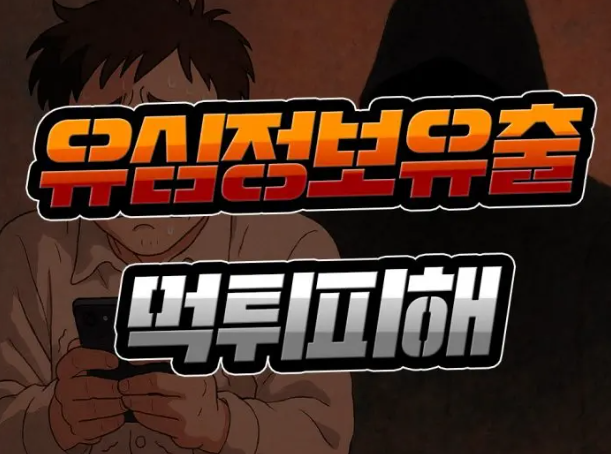  개인정보 유출 [토토 먹튀의 연관성] 알아보고 대비하기