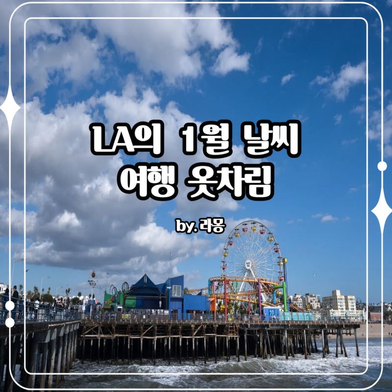 LA 1월 날씨 및 여행 옷차림