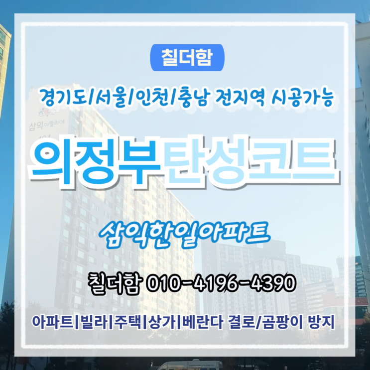  의정부탄성코트 삼익한일아파트 베란다 페인트 박리 거주중 보수 과정