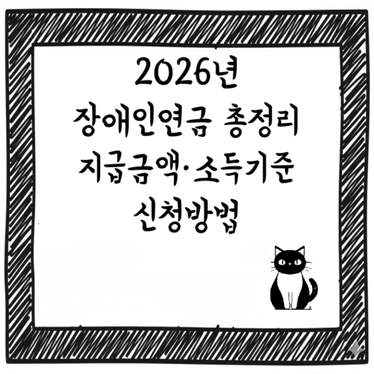  2026년 장애인연금 총정리｜지급금액·소득기준·신청방법 한눈에