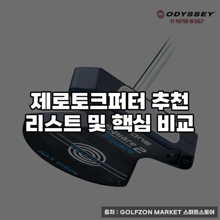  제로토크퍼터 추천 리스트 및 핵심 비교