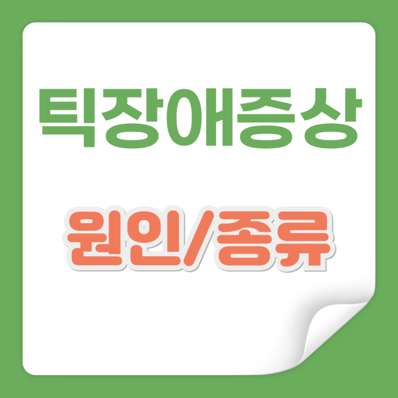 틱장애증상 원인 및 종류 관리법 총정리
